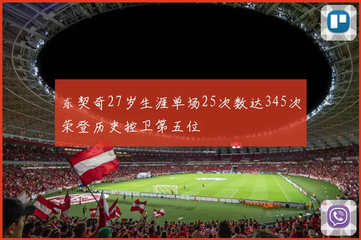 东契奇27岁生涯单场25次数达345次荣登历史控卫第五位