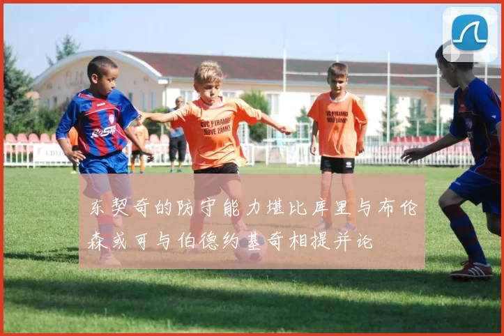 东契奇的防守能力堪比库里与布伦森或可与伯德约基奇相提并论