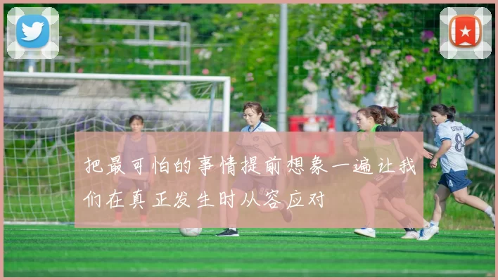 把最可怕的事情提前想象一遍让我们在真正发生时从容应对