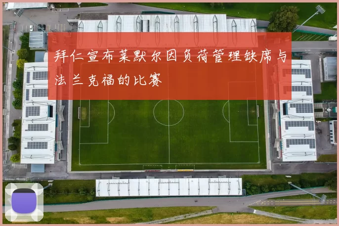拜仁宣布莱默尔因负荷管理缺席与法兰克福的比赛