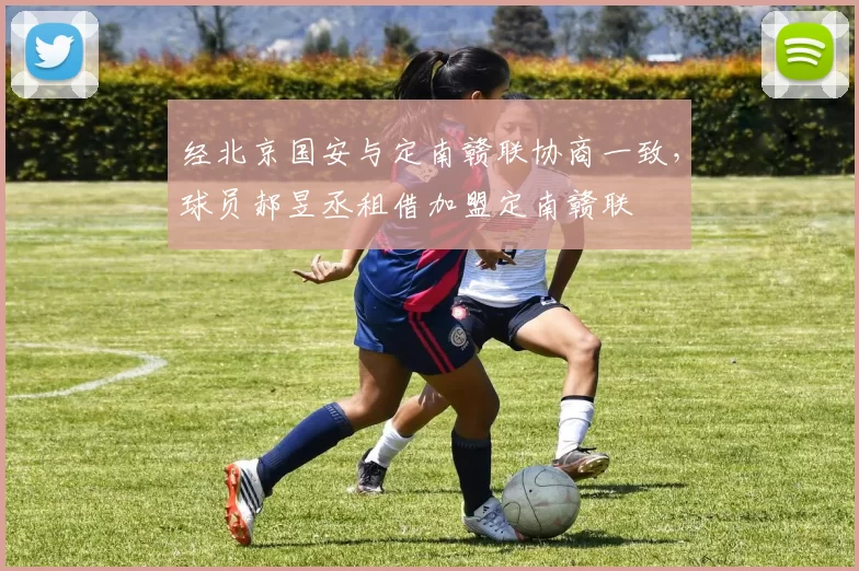 经北京国安与定南赣联协商一致，球员郝昱丞租借加盟定南赣联