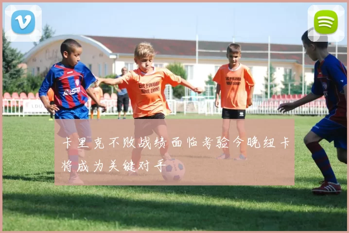 卡里克不败战绩面临考验今晚纽卡将成为关键对手