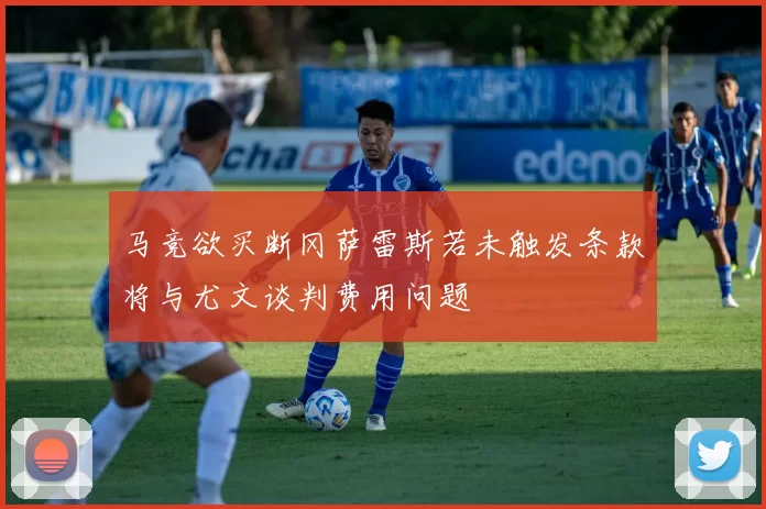 马竞欲买断冈萨雷斯若未触发条款将与尤文谈判费用问题