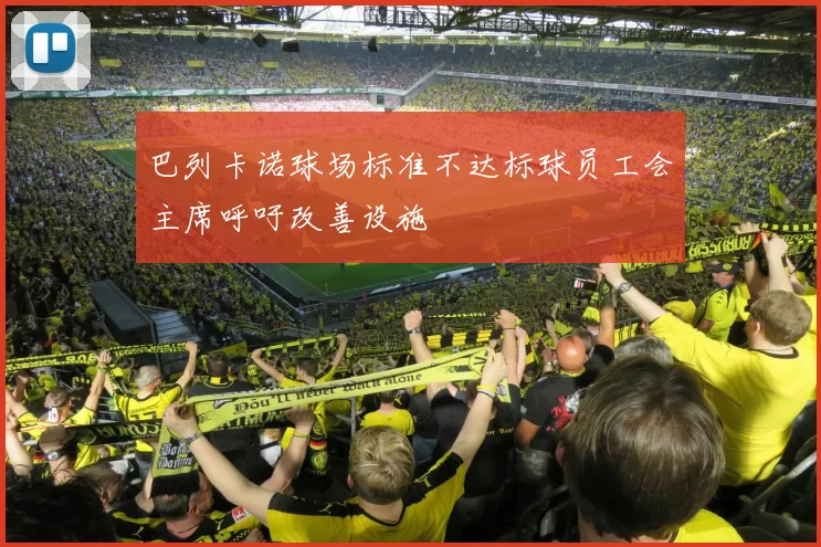 巴列卡诺球场标准不达标球员工会主席呼吁改善设施